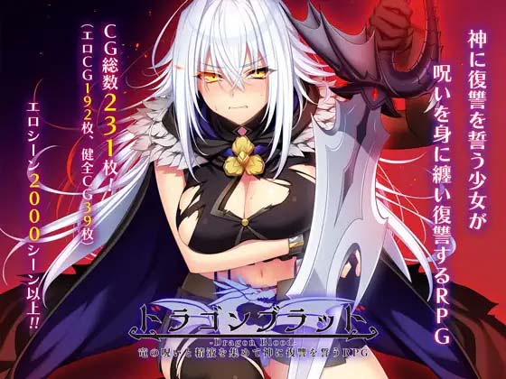 图片[4]-龙之血～誓言以龙的诅咒和精液向神明复仇RPG～V1.11 挂载AI汉化版+存档-acg游戏姬