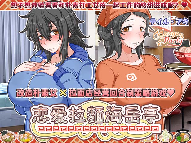 图片[4]-恋爱拉麵海岳亭 V1.44 官方中文步兵版+存档-acg游戏姬