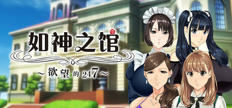 图片[3]-如神之馆～欲望的247～V1.07 官方中文步兵版+全CG存档-acg游戏姬