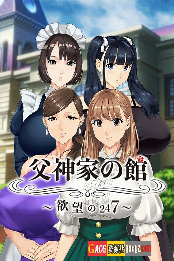 图片[4]-如神之馆～欲望的247～V1.07 官方中文步兵版+全CG存档-acg游戏姬