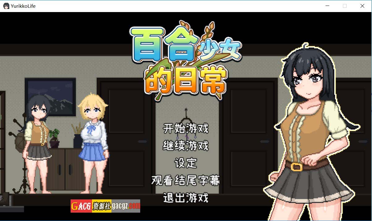 百合少女的日常 ゆりっ娘ぐらし DL官方中文版-acg游戏姬