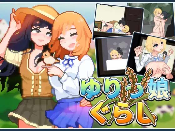 图片[3]-百合少女的日常 ゆりっ娘ぐらし DL官方中文版-acg游戏姬