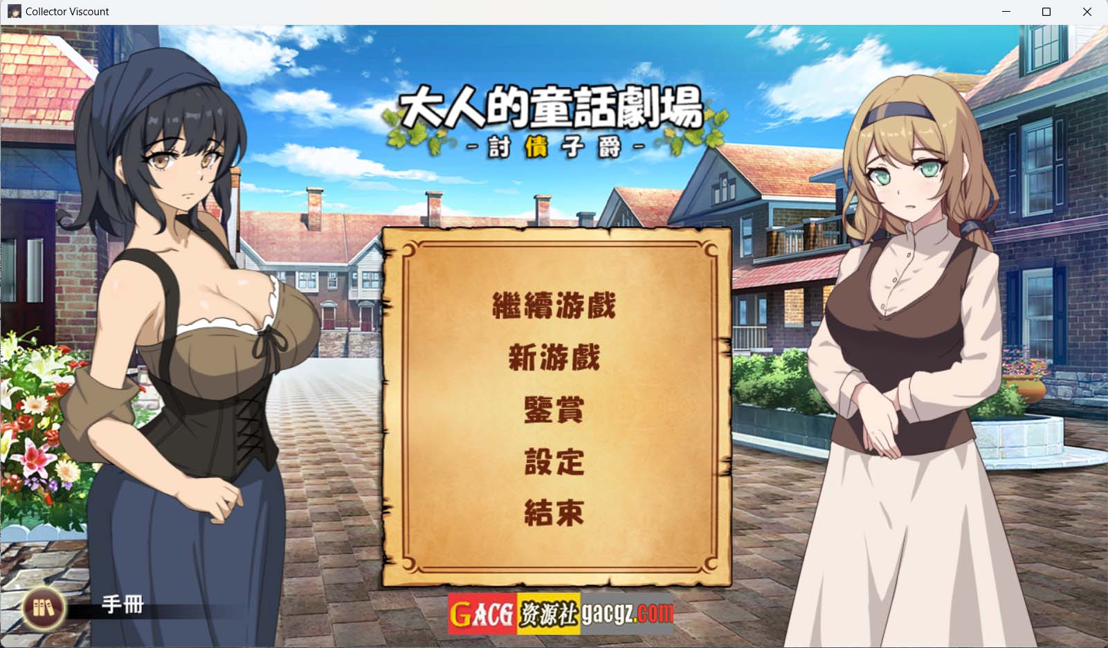 大人的童话剧场 ~讨债子爵~官方繁体中文版+全回想-acg游戏姬