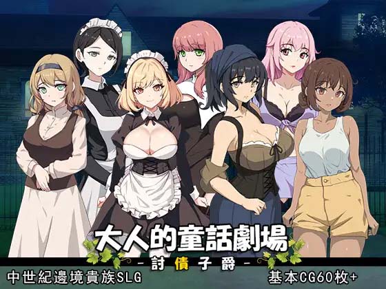 图片[3]-大人的童话剧场 ~讨债子爵~官方繁体中文版+全回想-acg游戏姬