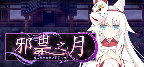 图片[3]-邪祟之月 ~被囚禁在幽冥之馆的少女~官方中文步兵版+自带全回想解放-acg游戏姬