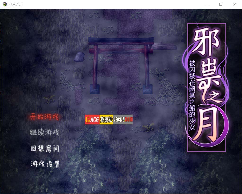 邪祟之月 ~被囚禁在幽冥之馆的少女~官方中文步兵版+自带全回想解放-acg游戏姬
