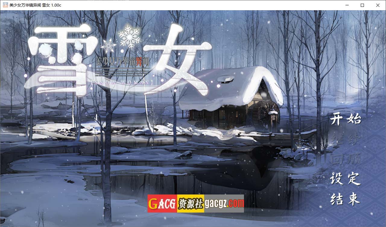 美少女万华镜异闻：雪女 第六部 v1.0C 官方中文版-acg游戏姬