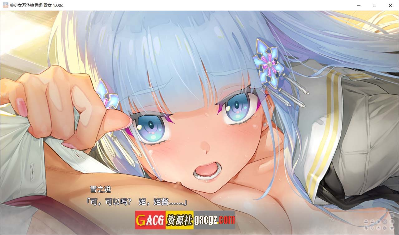 图片[6]-美少女万华镜异闻：雪女 第六部 v1.0C 官方中文版-acg游戏姬