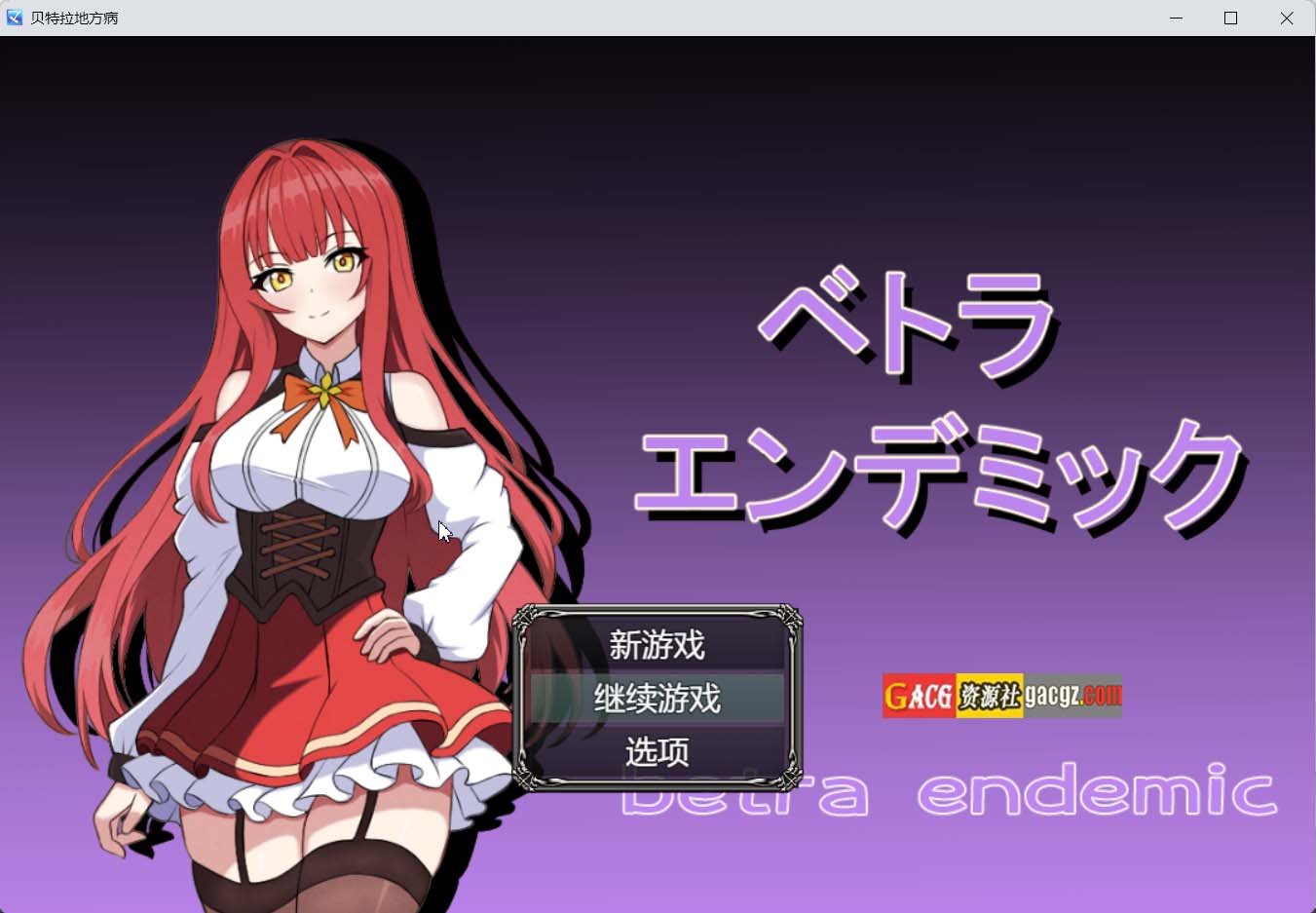 贝特拉·流行病 ベトラ・エンデミック V1.0 个人AI汉化版-acg游戏姬