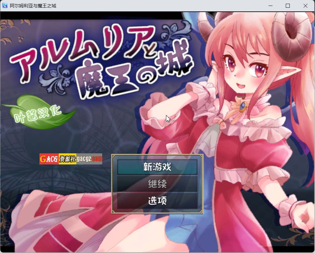 阿尔姆利亚与魔王之城 叶酱AI内嵌汉化版-acg游戏姬