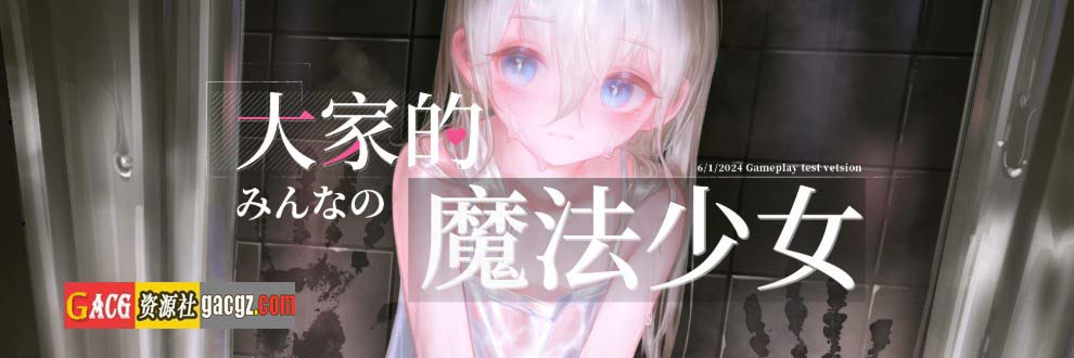 图片[2]-大家的魔法少女 V0.2d 官方中文Demo版-acg游戏姬