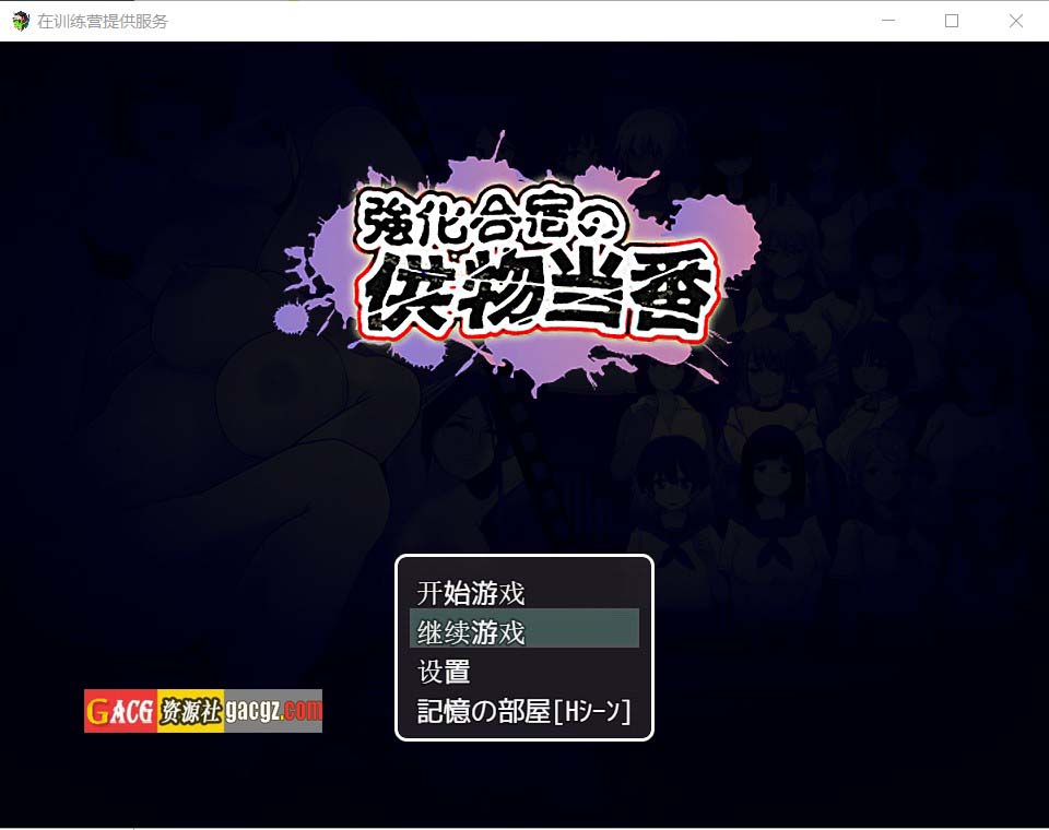 在训练营提供服务 汉化版+存档-acg游戏姬