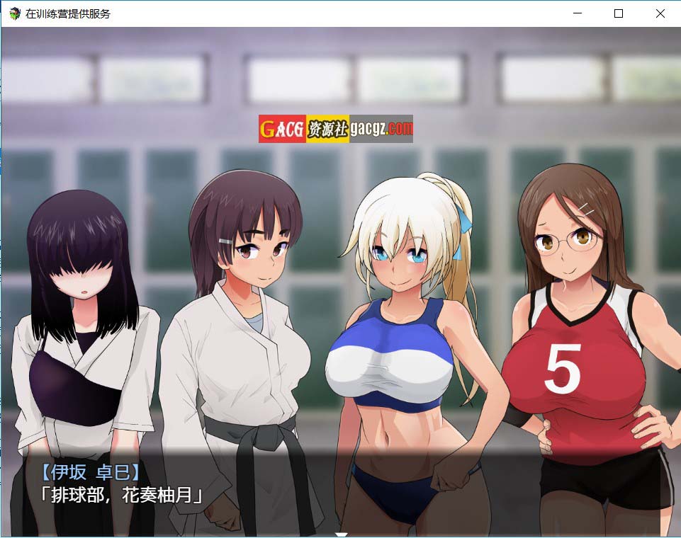 图片[4]-在训练营提供服务 汉化版+存档-acg游戏姬