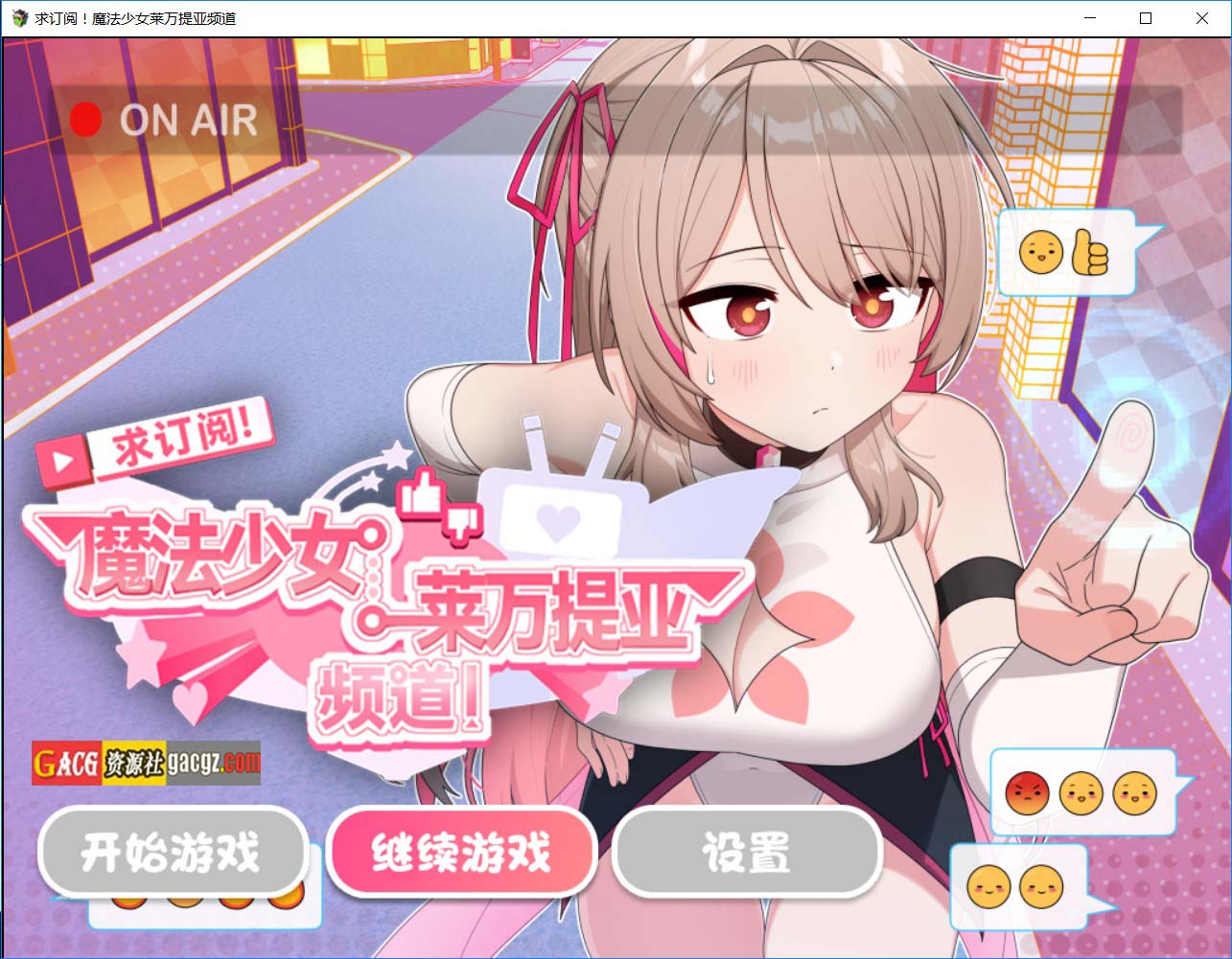 求订阅！魔法少女莱万提亚频道：观众越多越强大 官方中文步兵版+存档-acg游戏姬