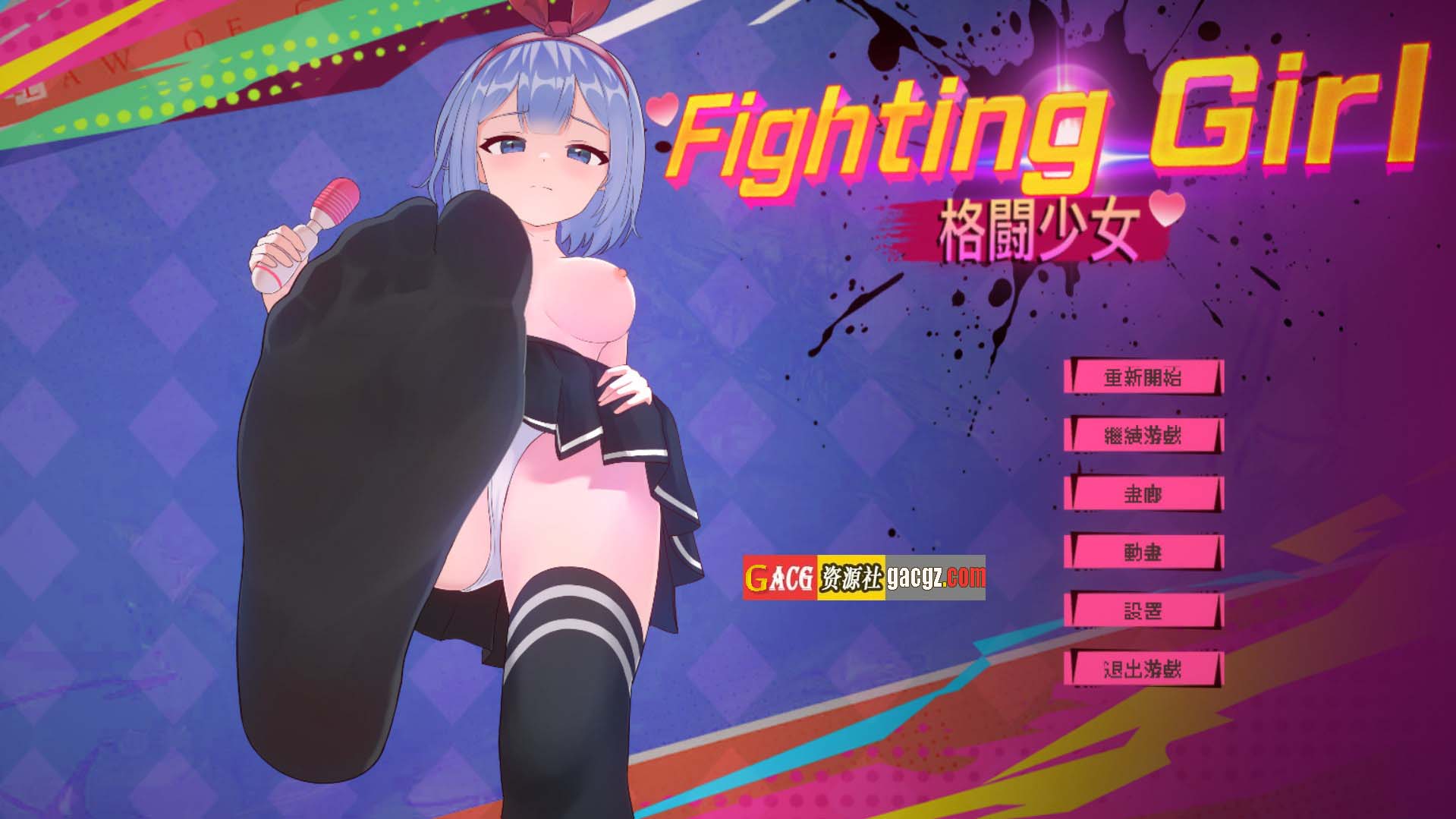 格斗少女 ファイティングガール 官方中文版-acg游戏姬
