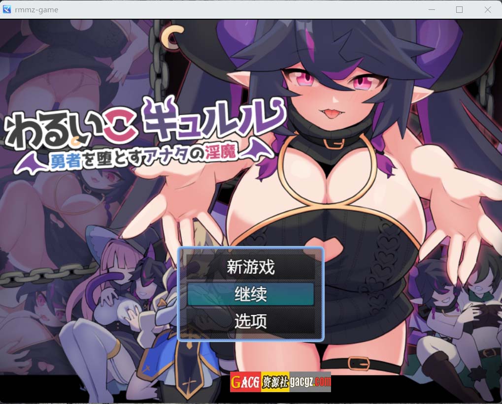 坏小子库尔 勇者を堕とすアナタの淫魔 V1.0 内嵌AI汉化版-acg游戏姬