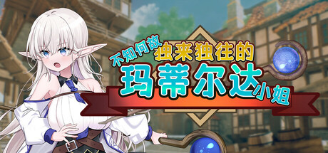 图片[3]-不知何故独来独往的玛蒂尔达小姐 V1.0.9 官方中文步兵版+存档-acg游戏姬