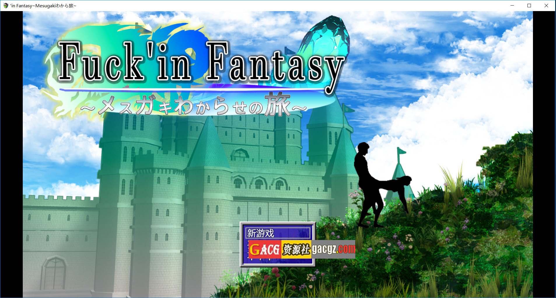 操蛋幻想录～雌小鬼的驯化之旅～挂载AI汉化版+存档-acg游戏姬