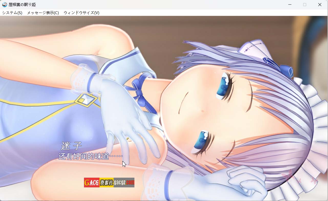 图片[8]-阁楼里的眠姫 屋根裏の眠り姫 V1.30 官方中文版-acg游戏姬