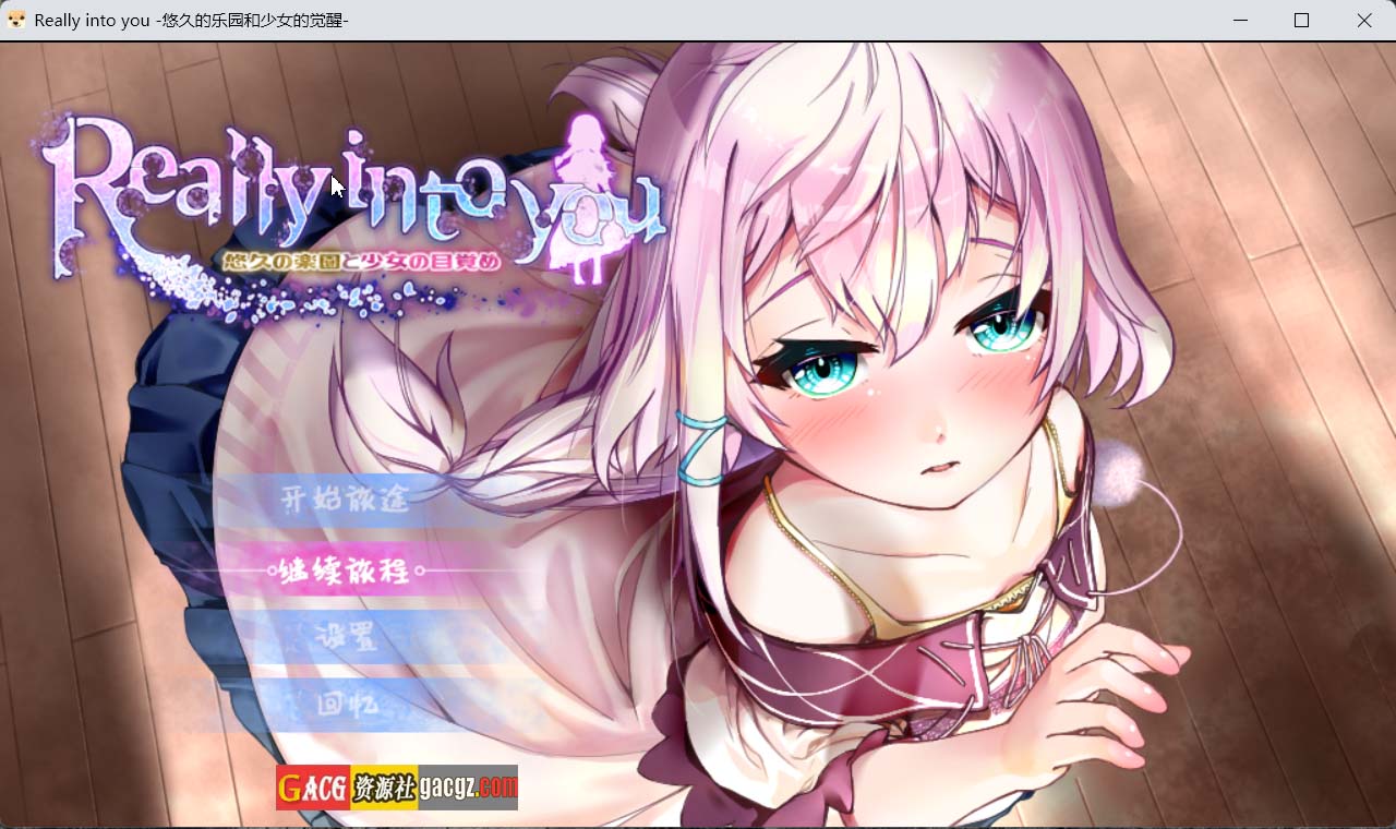 悠久乐园与少女的觉醒 内嵌AI汉化版+存档-acg游戏姬