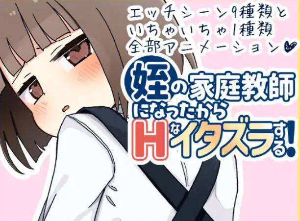 图片[2]-当上侄女的家庭教师就是为了做些H的恶作剧！ 内嵌AI汉化版+存档-acg游戏姬
