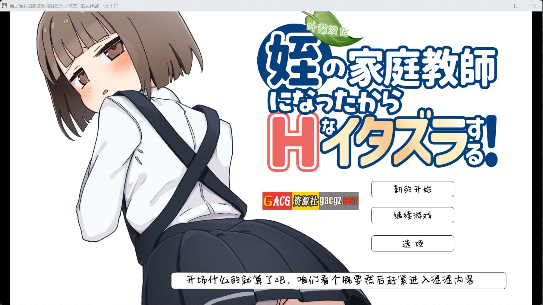 当上侄女的家庭教师就是为了做些H的恶作剧！ 内嵌AI汉化版+存档-acg游戏姬