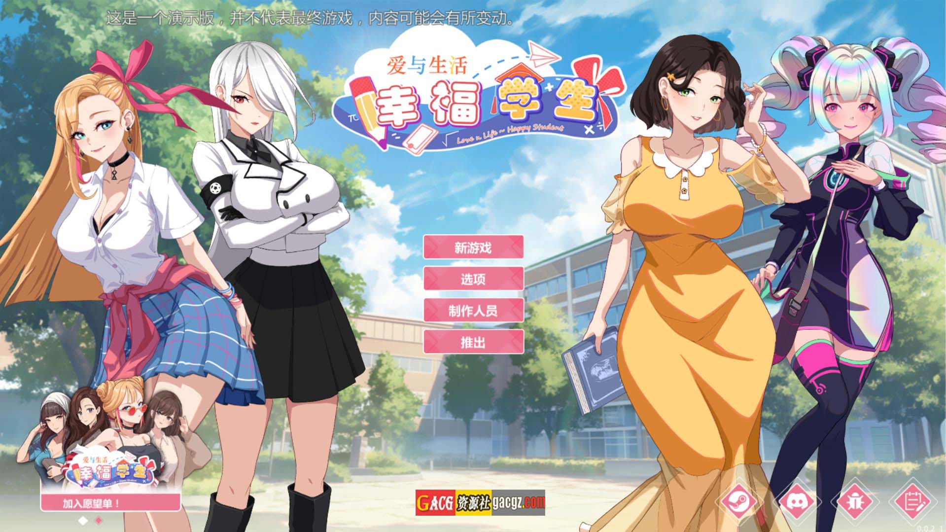 爱与生活：幸福学生 V0.0.2.1 官方中文Demo版-acg游戏姬