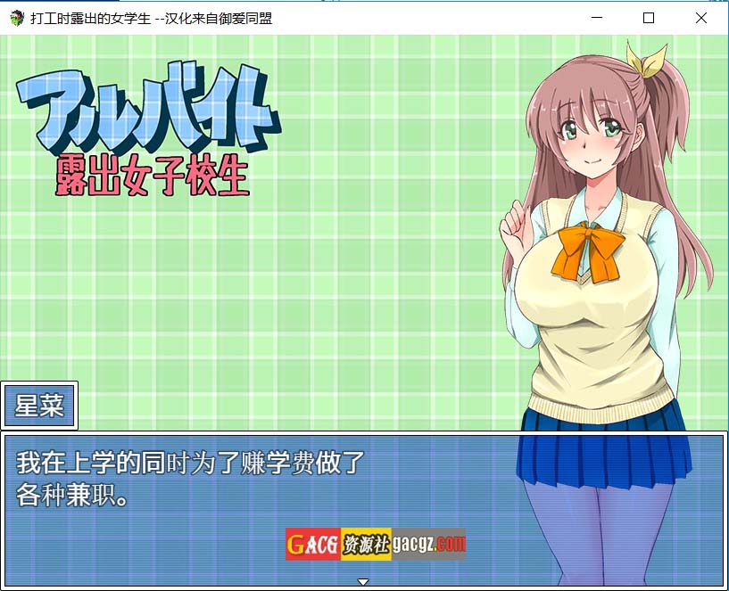 打工时露出的女学生 アルバイト露出女子校生 AI汉化版-acg游戏姬