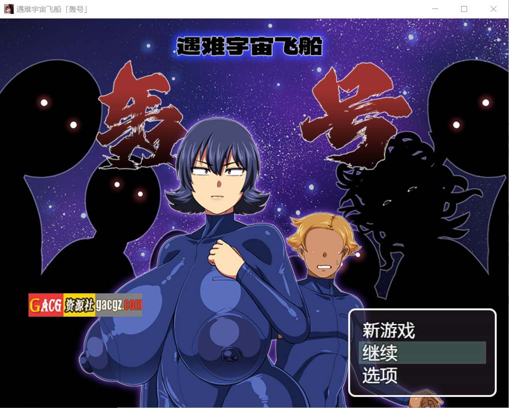 遇难宇宙飞船「轰号」V1.03 DL官方中文版-acg游戏姬