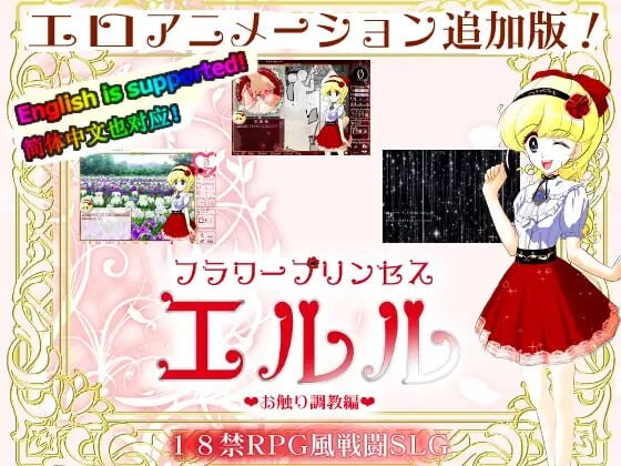 图片[3]-花之公主·艾露露（触摸调教篇・动画追加版）V3.03 DL官方中文版-acg游戏姬