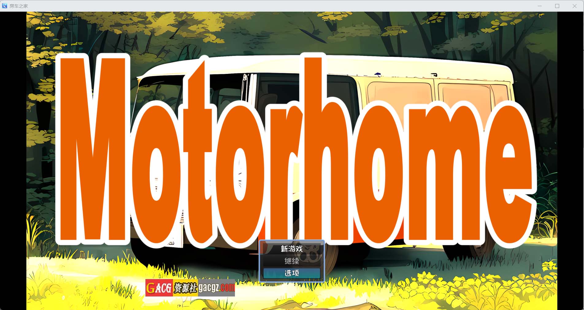 房车之家 Motor home ver1.16+声音DLC 叶酱内嵌汉化版-acg游戏姬
