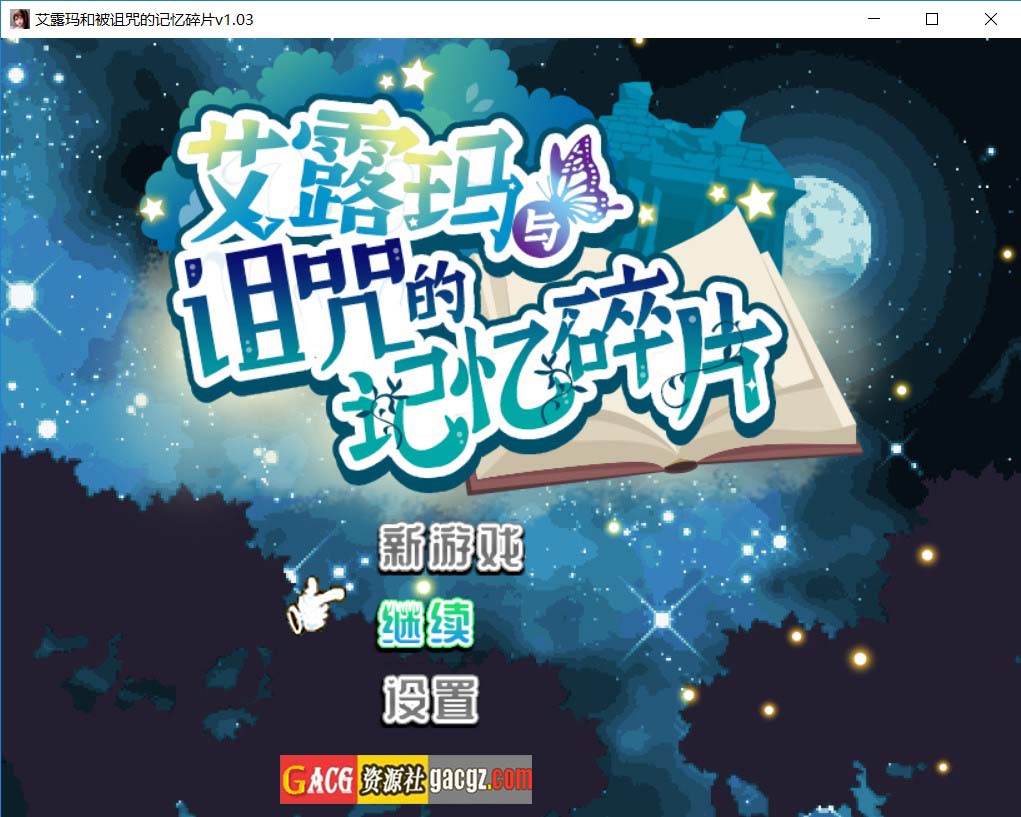 艾露玛和被诅咒的记忆碎片 V1.03 STEAM官方中文版+存档-acg游戏姬