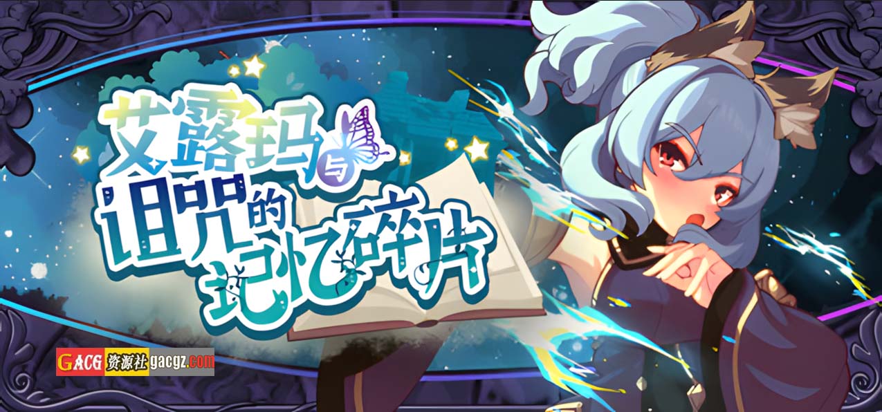 图片[3]-艾露玛和被诅咒的记忆碎片 V1.03 STEAM官方中文版+存档-acg游戏姬
