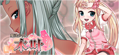 图片[3]-魔法少女木叶 v2.04 Steam官方中文步兵版+自带全回想解放-acg游戏姬