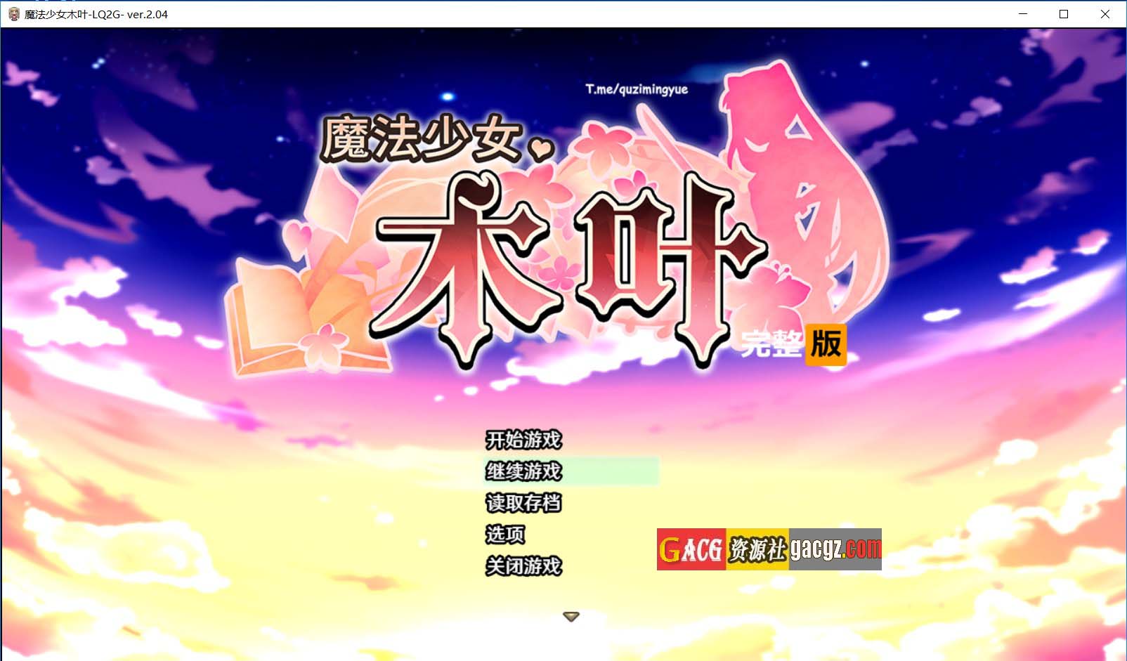 魔法少女木叶 v2.04 Steam官方中文步兵版+自带全回想解放-acg游戏姬