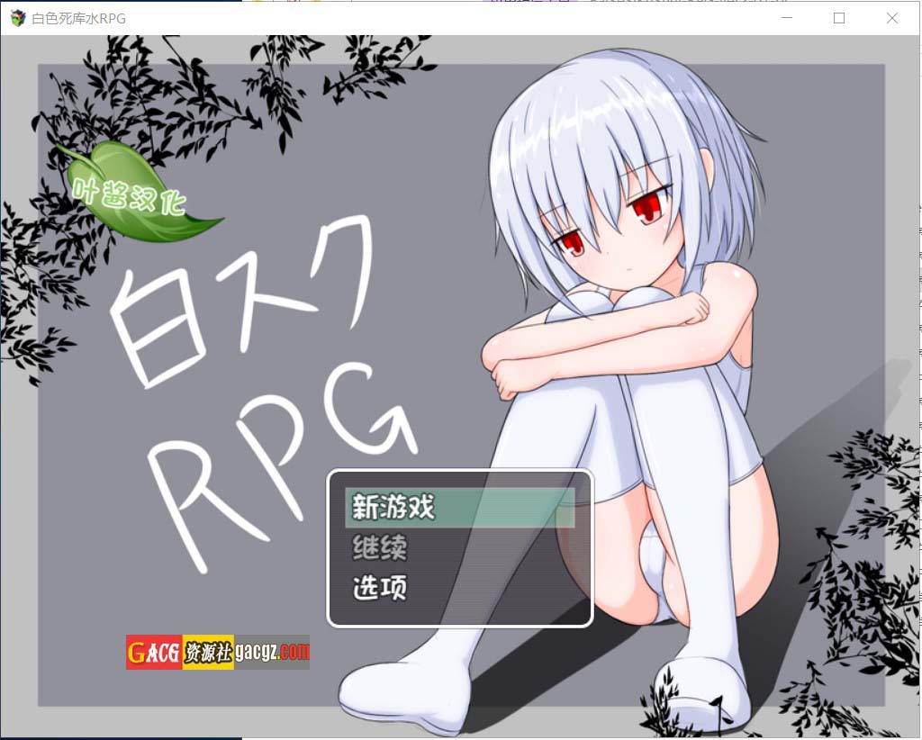 白色死库水RPG（白スクRPG）ver2.01 叶酱内嵌汉化版-acg游戏姬