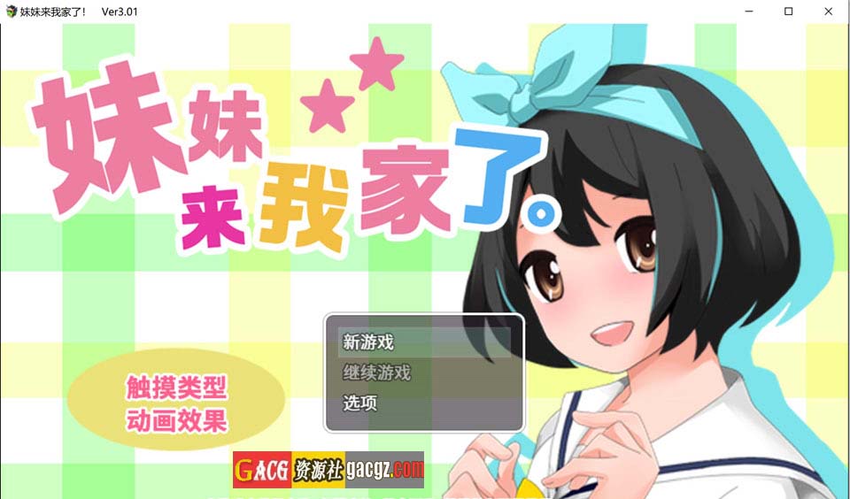 妹妹来我家了 Ver3.01 官方中文版-acg游戏姬