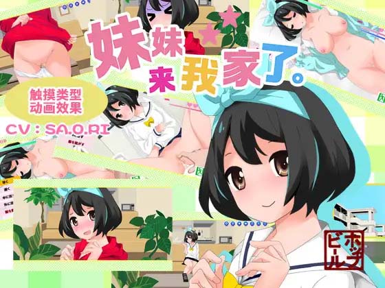 图片[2]-妹妹来我家了 Ver3.01 官方中文版-acg游戏姬