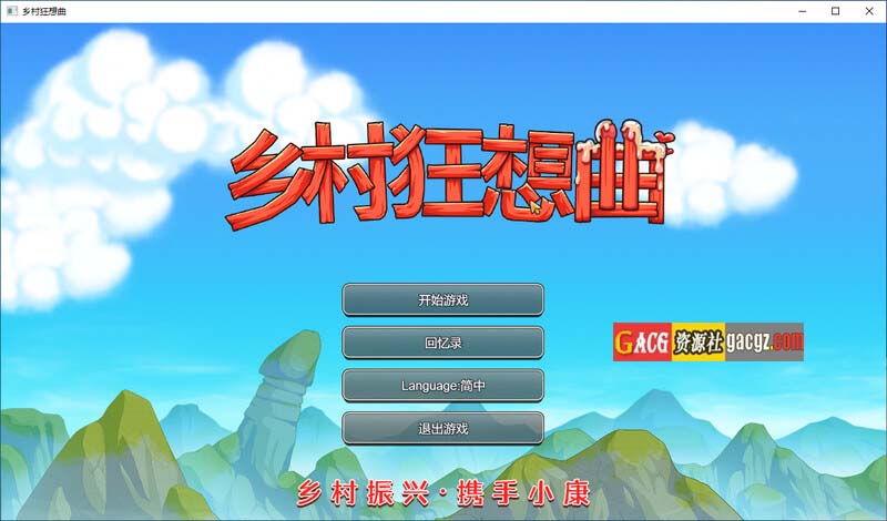 乡村狂想曲 VillageRhapsody V1.7.4+全回想存档+场景录制视频-acg游戏姬