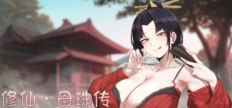 图片[2]-修仙•母珠传 Pig Training Legend v0.73 官方中文步兵版-acg游戏姬