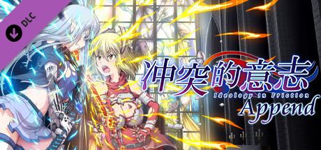 图片[2]-冲突的意志·Append DLC+本体整合中文版全步兵付CG包-acg游戏姬