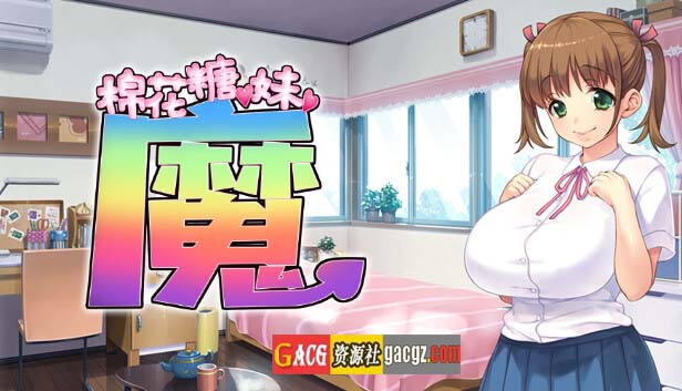 图片[2]-棉花糖☆妹妹☆魅魔 官方中文步兵版+存档-acg游戏姬