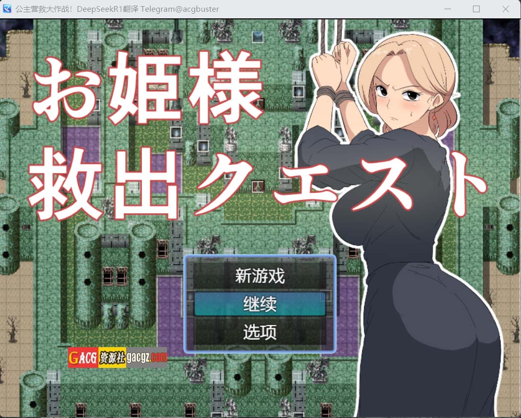 公主营救大作战！お姫様救出クエスト 内嵌AI汉化版+存档-acg游戏姬