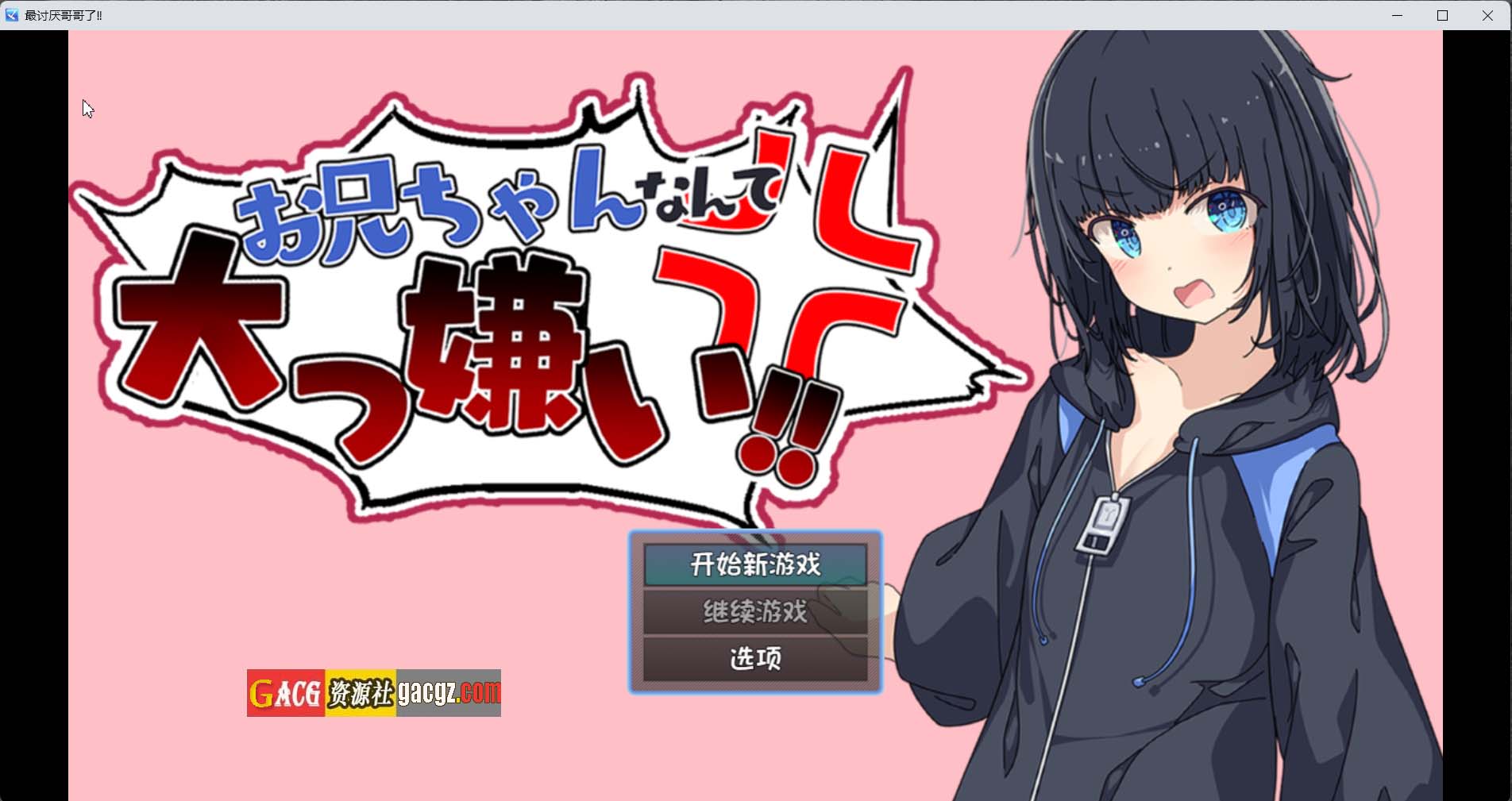 最讨厌哥哥啦！家里蹲义妹模拟调教 叶酱汉化版-acg游戏姬