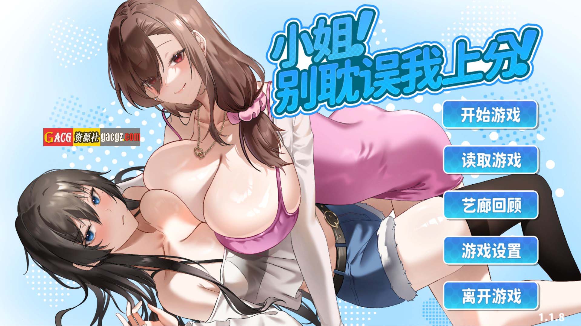 小姐！别耽误我上分！ v1.1.8 官方中文步兵版-acg游戏姬