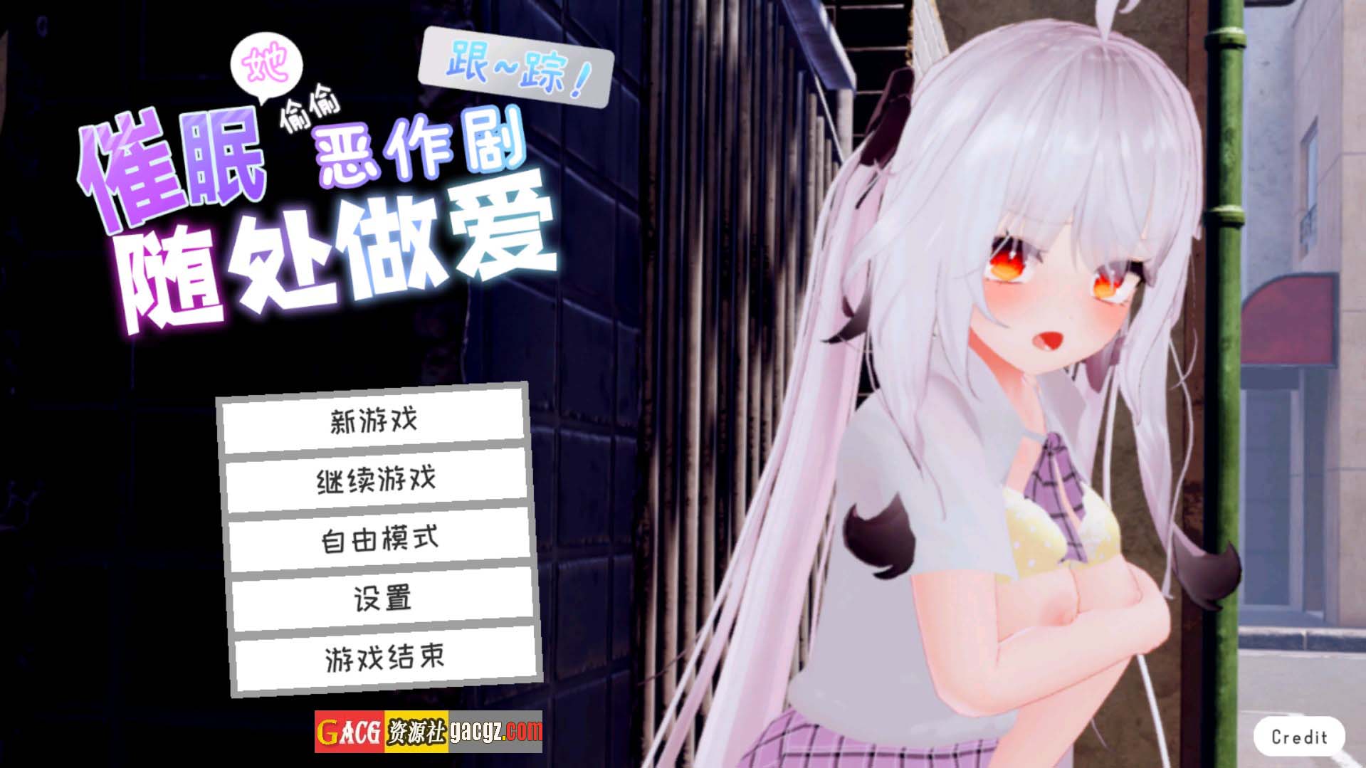 跟~踪！~催眠她→偷偷恶作剧→随处做爱~官中AI汉化版-acg游戏姬