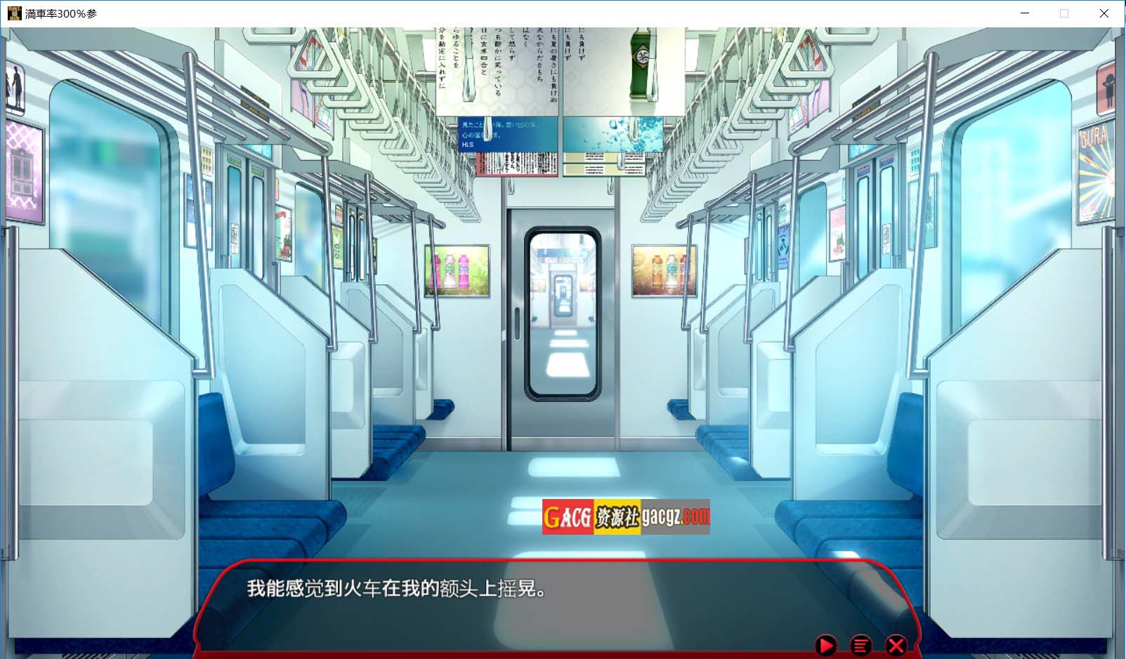 图片[5]-满车率300%电车 3≒ & 満車率300% 3≒ 官方中文版-acg游戏姬