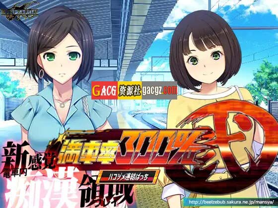 图片[4]-满车率300% 二 満車率300%弐 Append.1+2 V2.23.8.28 官方中文整合版+DLC-acg游戏姬