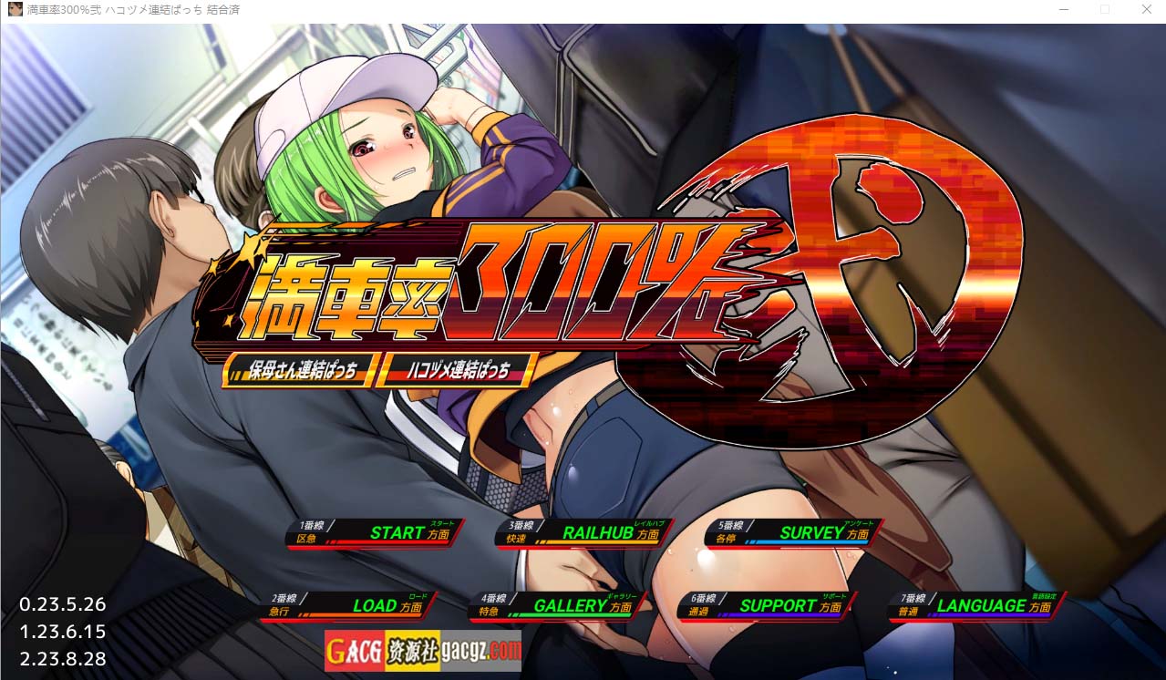 满车率300% 二 満車率300%弐 Append.1+2 V2.23.8.28 官方中文整合版+DLC-acg游戏姬