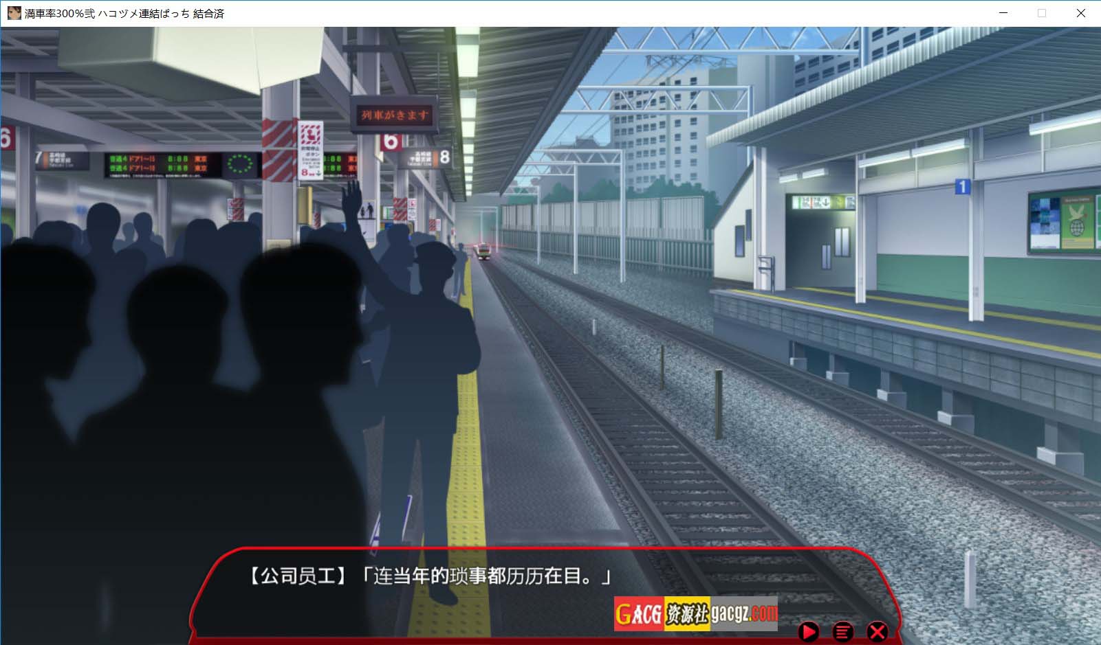 图片[7]-满车率300% 二 満車率300%弐 Append.1+2 V2.23.8.28 官方中文整合版+DLC-acg游戏姬